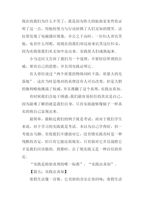 实践出真知作文.docx