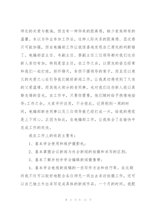 见习生试用期工作总结.docx