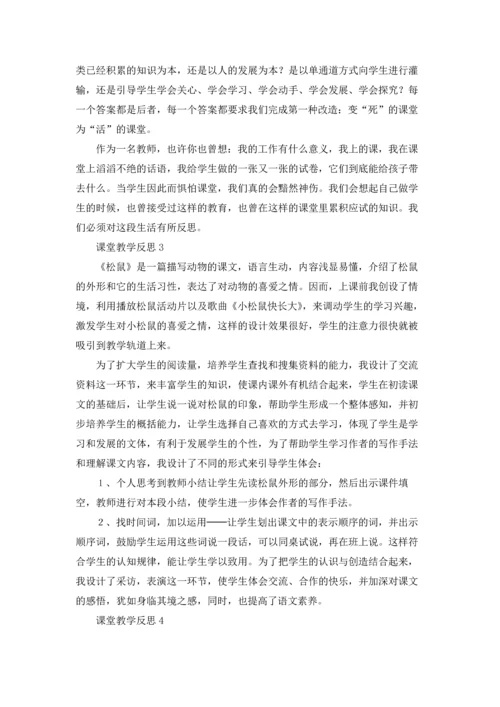 课堂教学反思优秀5篇.docx