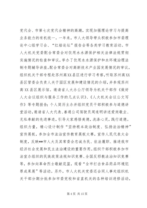 人大常委会机关党委工作总结和工作计划.docx