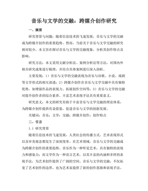 音乐与文学的交融：跨媒介创作研究