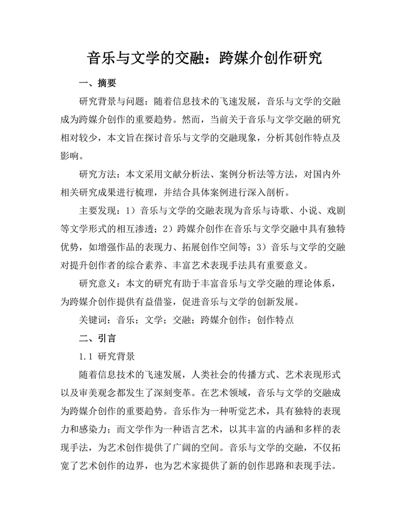 音乐与文学的交融：跨媒介创作研究