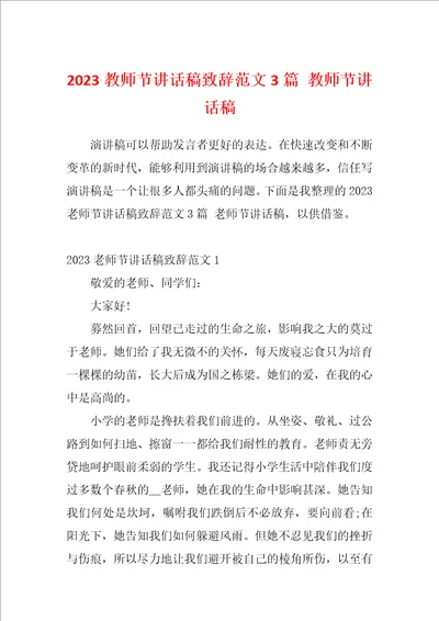 2023教师节讲话稿致辞范文3篇教师节讲话稿