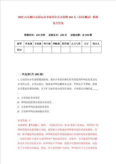 2022山东烟台市招远市事业单位公开招聘104人同步测试模拟卷含答案第6版