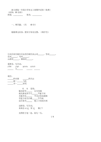 新人教一年级小学语文上册期中试卷