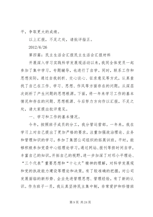 民主生活会汇报材料 (5).docx