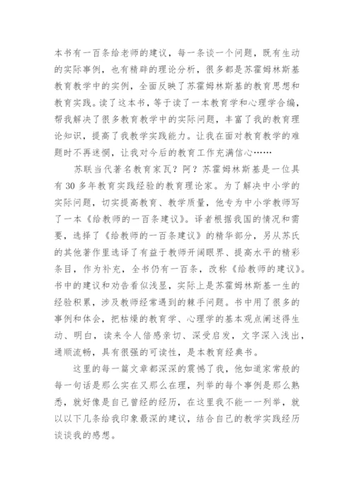 《给教师的建议》读书心得感悟.docx