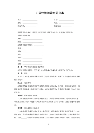 正规物流运输合同范本
