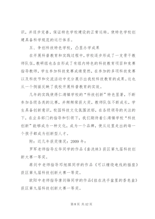 学校“科技创新特色学校”申报材料.docx