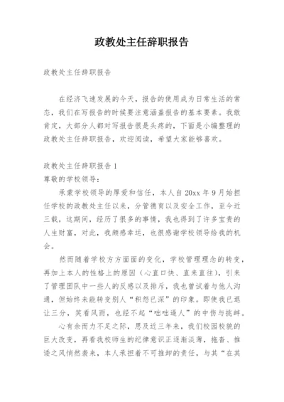 政教处主任辞职报告.docx