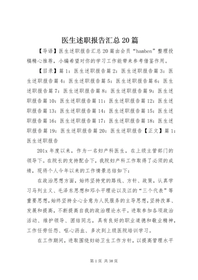 医生述职报告汇总20篇.docx