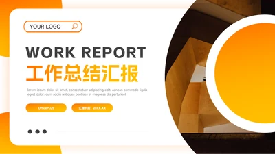 黄色渐变欧美工作总结汇报PPT模板