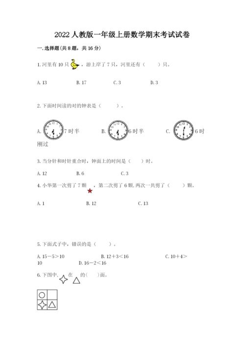2022人教版一年级上册数学期末考试试卷附答案【轻巧夺冠】.docx