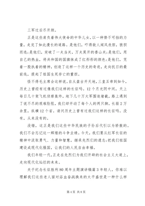 关于纪念长征胜利80周年主题演讲稿.docx