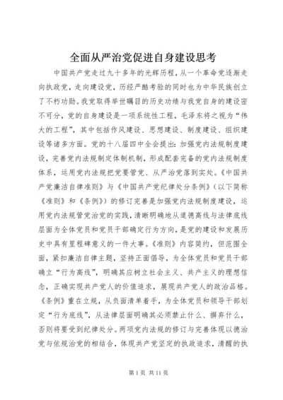 全面从严治党促进自身建设思考.docx