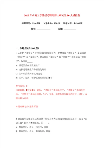 2022年山西工学院招考聘用博士研究生80人练习训练卷第5版