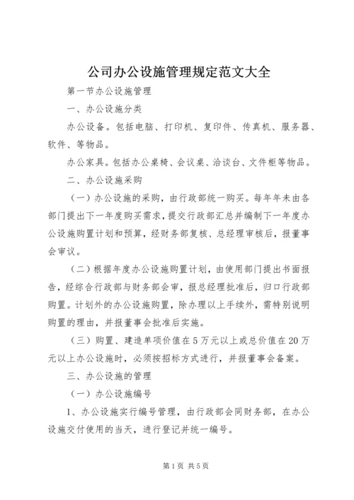 公司办公设施管理规定范文大全 (3).docx