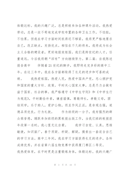 自我陈述报告高中集合6篇.docx