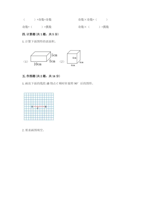 人教版五年级下册数学期末考试试卷【研优卷】.docx