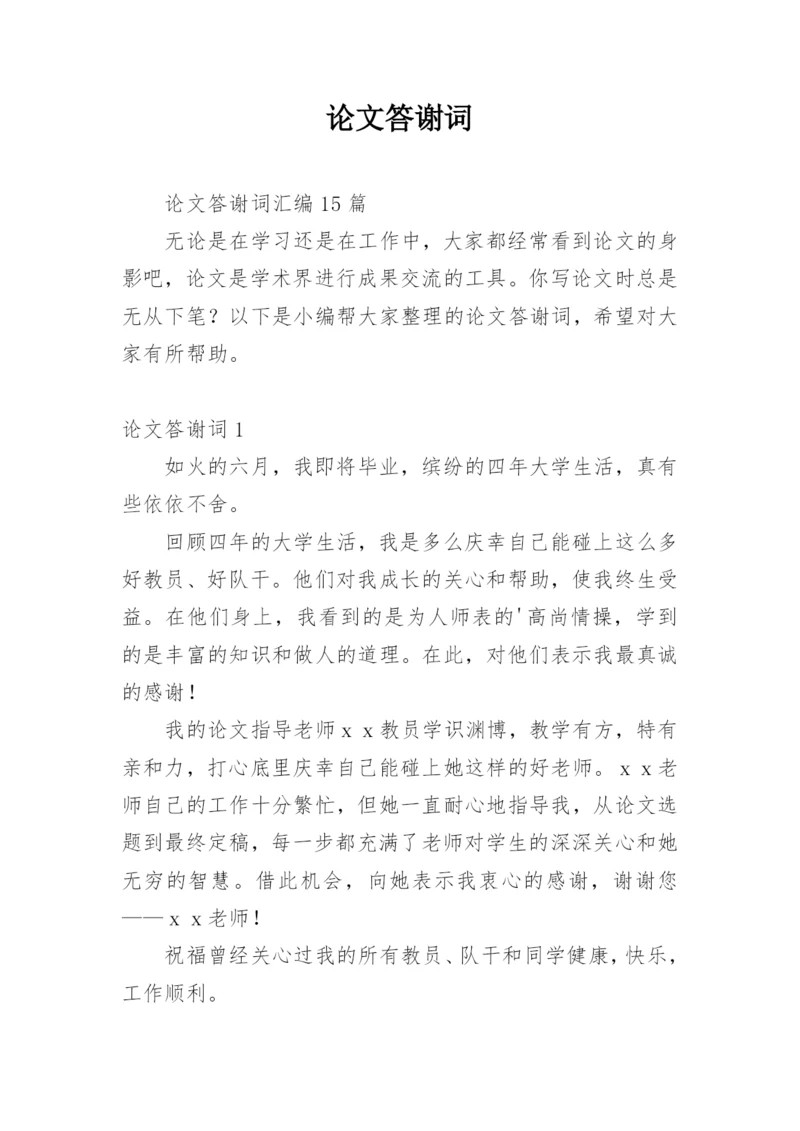 论文答谢词最新整理.docx