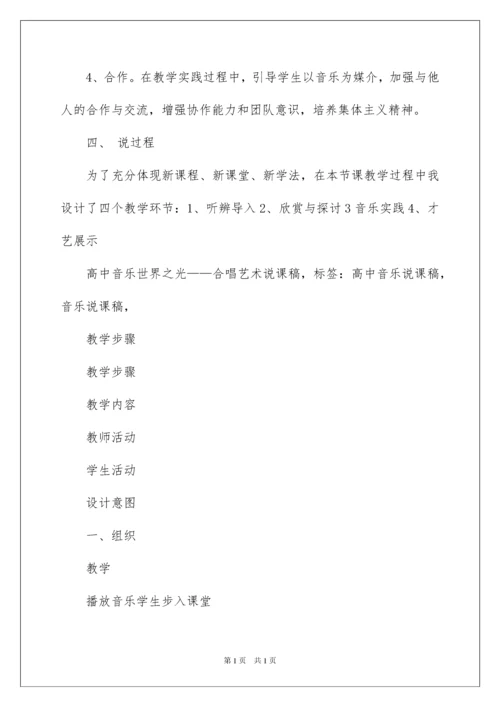 2022高中音乐说课稿模板汇编八篇.docx