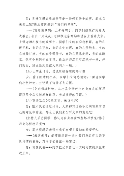 高中生养成好习惯主题班会方案.docx