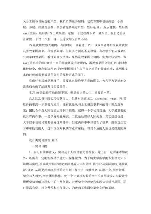 关于设计类实习报告集合六篇.docx