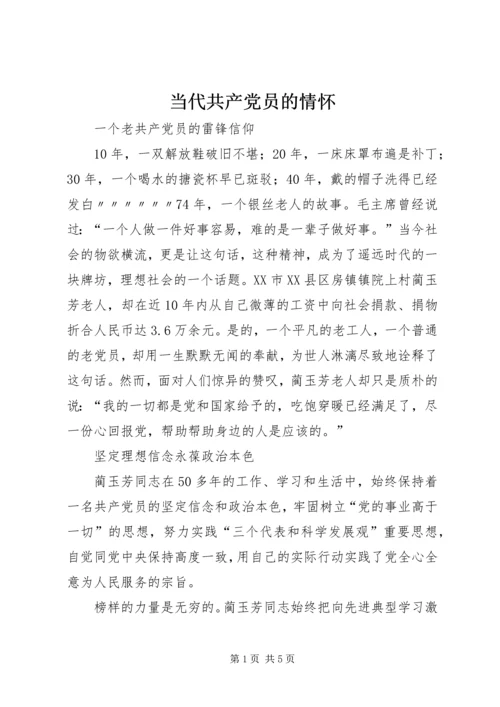 当代共产党员的情怀 (5).docx