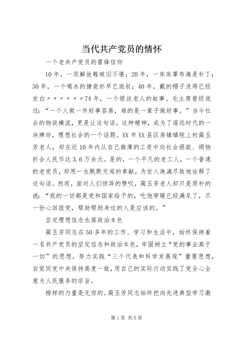 当代共产党员的情怀 (5).docx