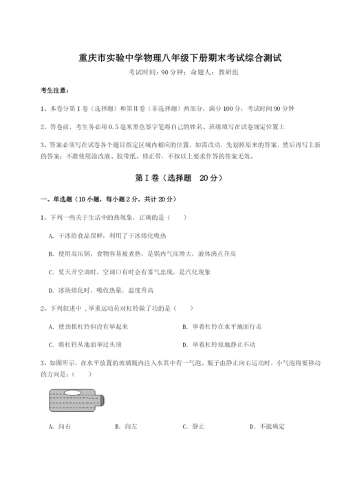 小卷练透重庆市实验中学物理八年级下册期末考试综合测试试卷（含答案详解版）.docx