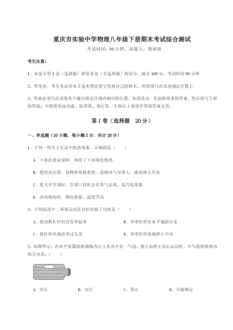 小卷练透重庆市实验中学物理八年级下册期末考试综合测试试卷（含答案详解版）.docx