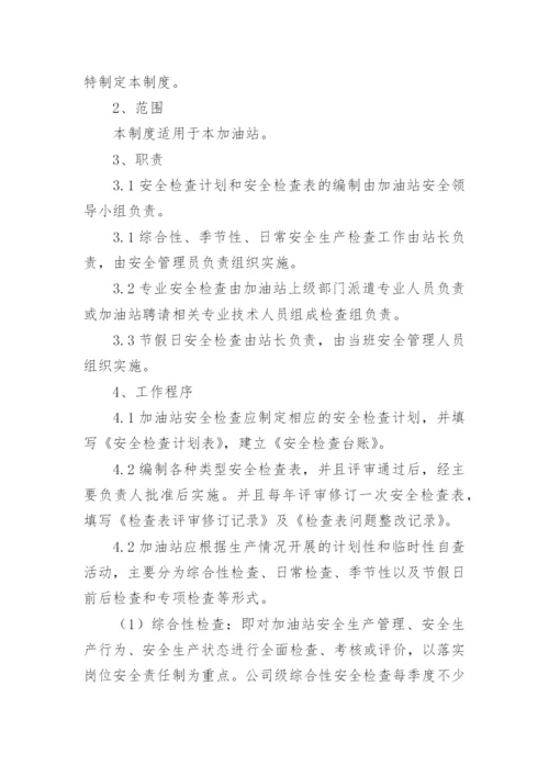 加油站安全管理制度.docx