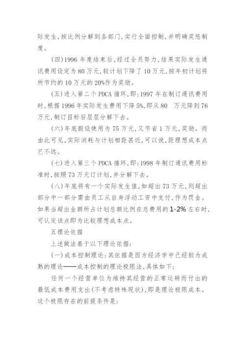 国有企业成本控制的技术探底与实践经济论文.docx