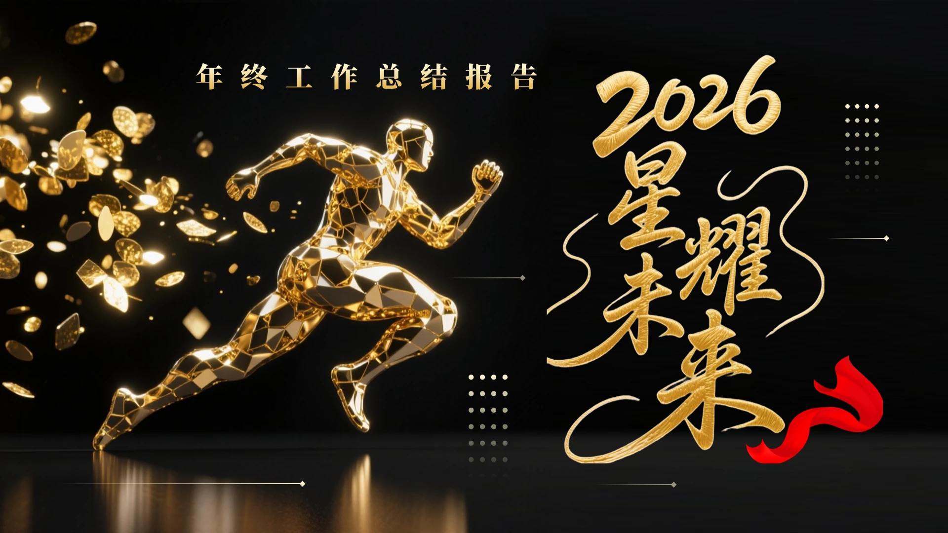 黑金2026年终工作总结工作汇报通用PPT模版