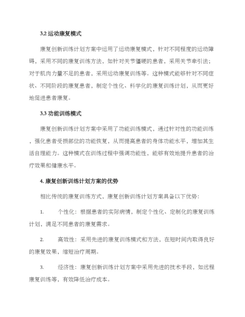 康复创新训练计划方案.docx