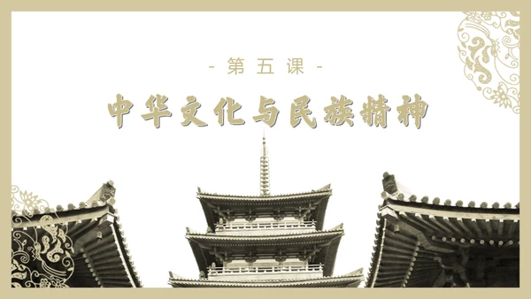 中华文化与民族精神历久弥新通用PPT模板