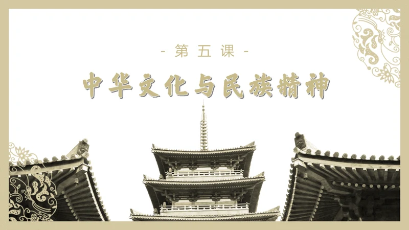 中华文化与民族精神历久弥新通用PPT模板