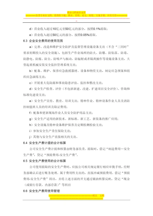 安全生产费用管理制度.docx