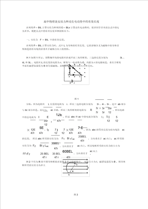 高中物理谈安培力和动生电动势中的有效长度学法指导