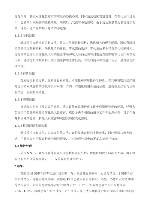 循证护理在指导雾化吸入治疗急性咳嗽患者护理中的应用效果分析.docx