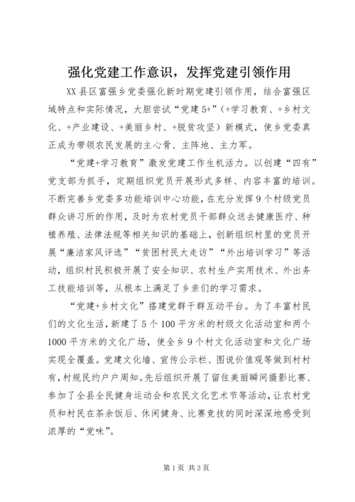 强化党建工作意识，发挥党建引领作用 (3).docx