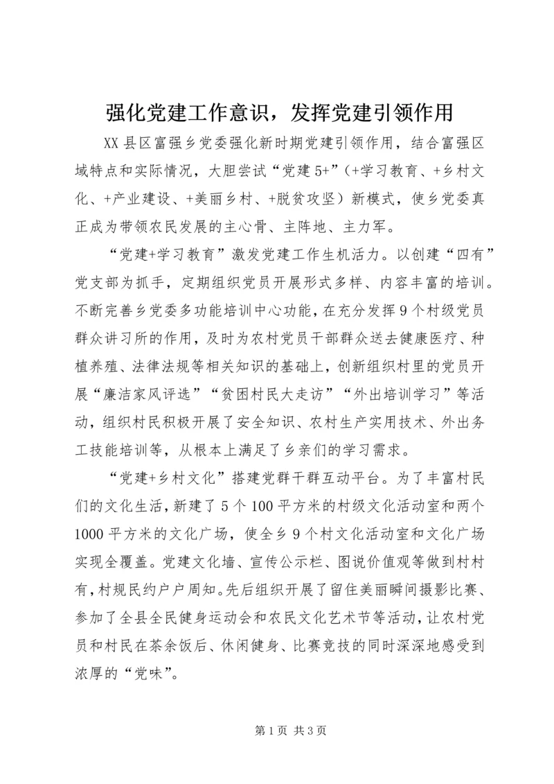 强化党建工作意识，发挥党建引领作用 (3).docx