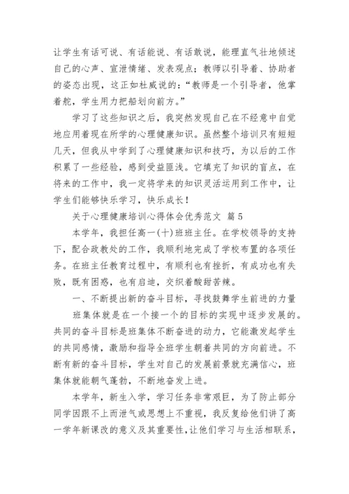 关于心理健康培训心得体会优秀范文.docx