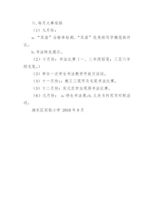 2010年秋小学书法教学计划.docx