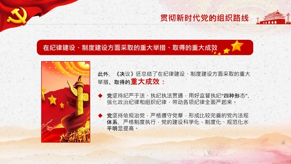 学习第三个历史决议全面从严治党党课PPT模板