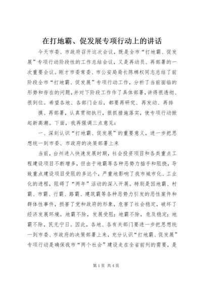 在打地霸、促发展专项行动上的讲话 (3).docx