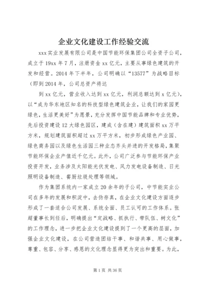企业文化建设工作经验交流 (3).docx
