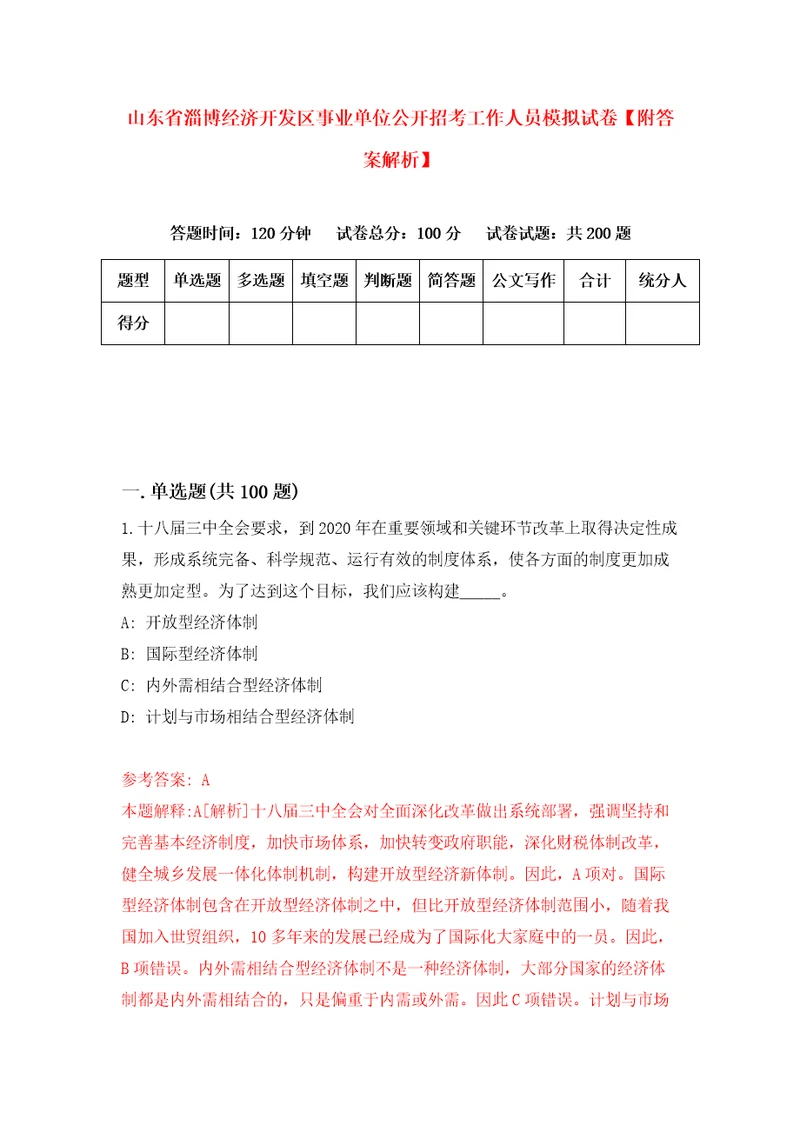 山东省淄博经济开发区事业单位公开招考工作人员模拟试卷附答案解析2