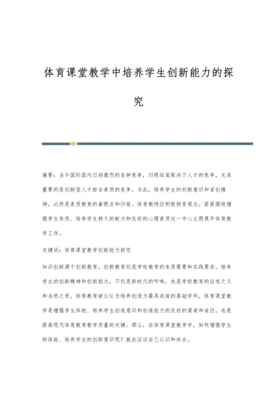 体育课堂教学中培养学生创新能力的探究.docx