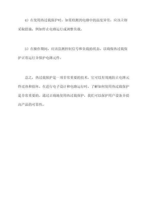 热过载使用方法